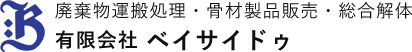 廃棄物運搬処理・骨材製品販売・総合解体　有限会社　ベイサイドゥ